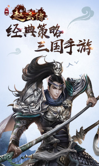 三国戏赵云传中文汉化版