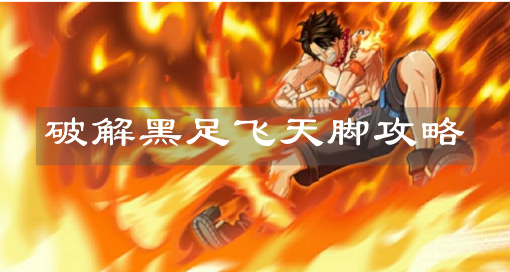 《航海王热血航线》破解黑足飞天脚攻略