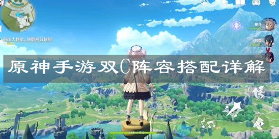 《原神手游》双C阵容搭配详解