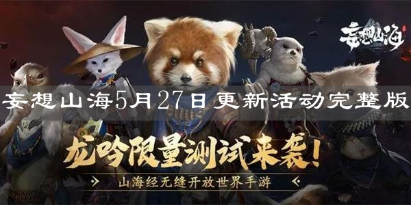 《妄想山海》5月27日更新活动完整版