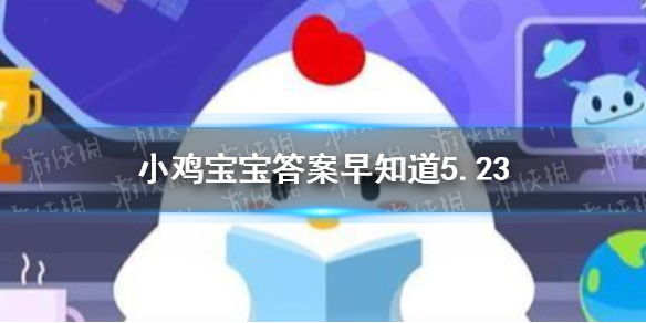 我国古代健身功法“五禽戏”，是模仿了 小鸡宝宝今日答案早知道5月23日