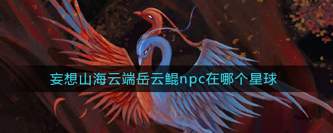 《妄想山海》云端岳云鲲的具体位置