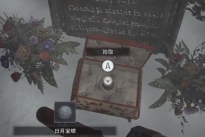 《生化危机8》河畔宝藏怎么打开