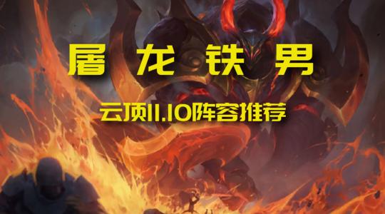 《云顶之弈》屠龙铁男阵容玩法
