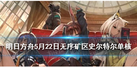 《明日方舟》无序矿区5.22低配攻略 危机合约光谱行动无序矿区难度8