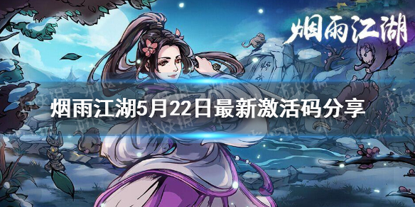 《烟雨江湖》522激活码是什么 5月22日最新激活码分享