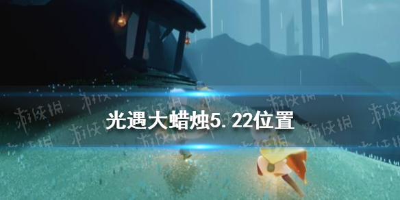 《光遇》大蜡烛5.22位置 5月22日大蜡烛在哪