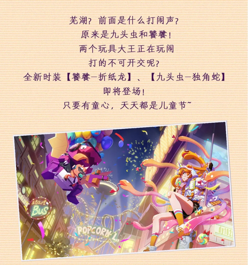 《非人学园》玩心大发新时装即将登场