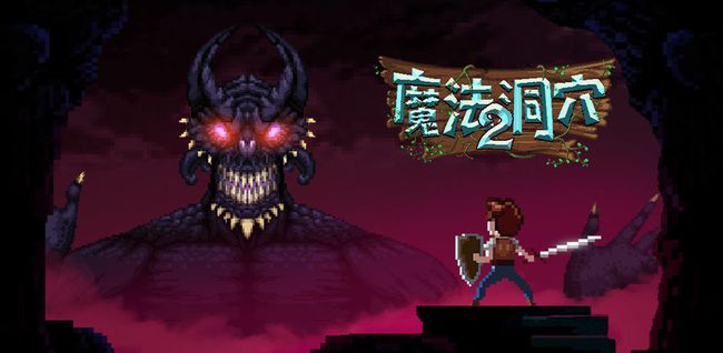 《魔法洞穴2》物品强化攻略