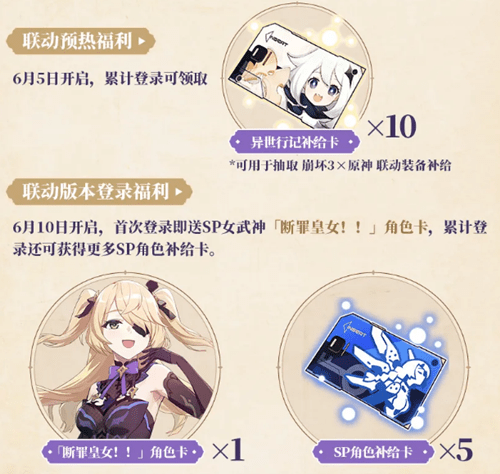 《崩坏3》x原神联动登录福利