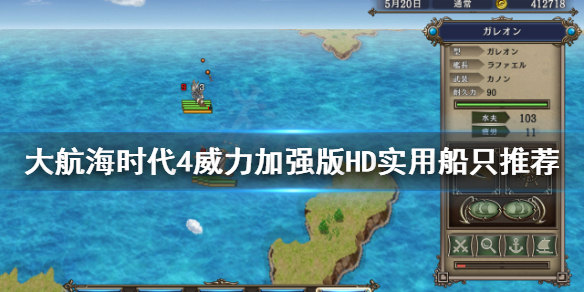 《大航海时代4威力加强版HD》什么船最厉害？实用船只推荐