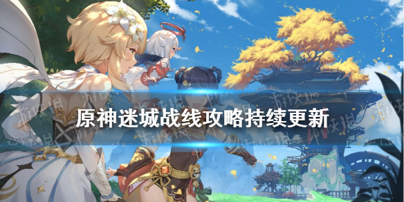 《原神手游》迷城战线攻略持续更新 迷城战线怎么玩