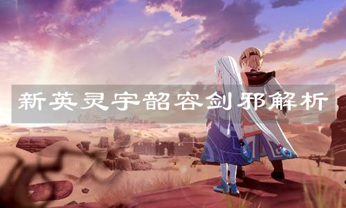 《天地劫：幽城再临》新英灵宇韶容剑邪解析