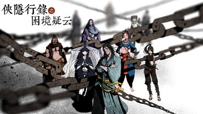 侠隐行录：困境疑云