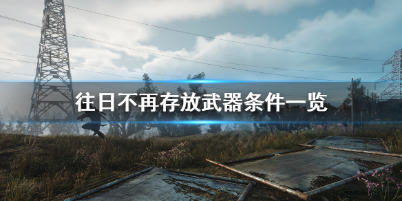 《往日不再》武器存放仓库方法