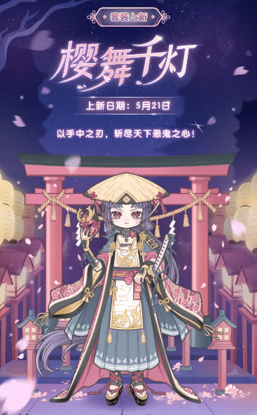 《装扮少女》樱舞千灯时装获取攻略