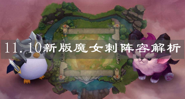 《云顶之弈》11.10新版魔女刺阵容解析