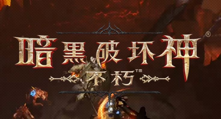 《暗黑破坏神：不朽》公测时间是什么时候