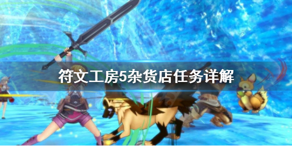 《符文工房5》杂货店任务怎么做 杂货店任务详解