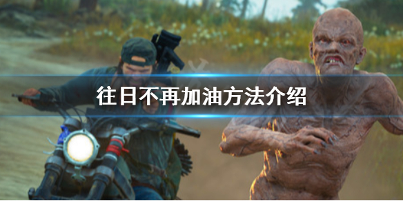 《往日不再》没油怎么办 加油方法介绍