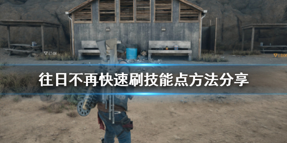 《往日不再》前期怎么刷暴走潮 前期暴走潮速刷指南