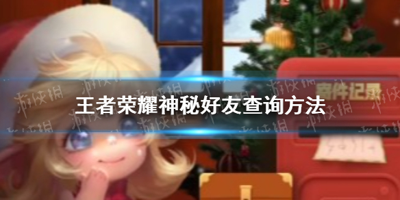 《王者荣耀》神秘好友怎么看 神秘好友查询方法