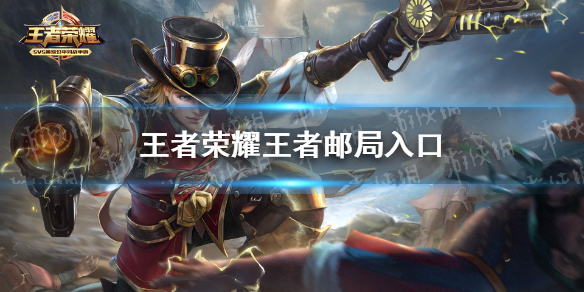 《王者荣耀》王者邮局在哪 王者邮局寄卡片入口