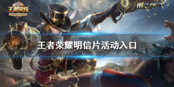 《王者荣耀》明信片活动在哪 明信片活动入口