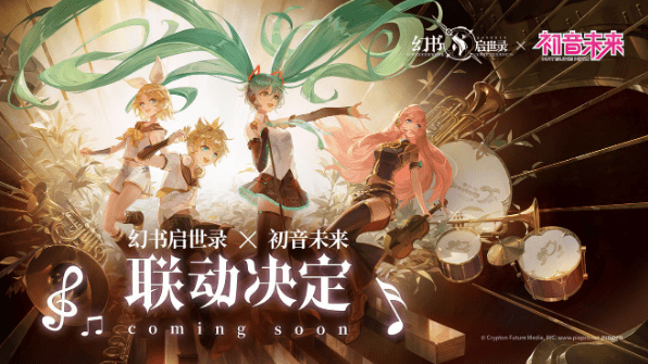 《幻书启世录》初音未来联动时间介绍