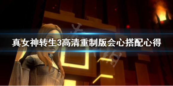 《真女神转生3高清重制版》会心技能怎么用？会心搭配心得