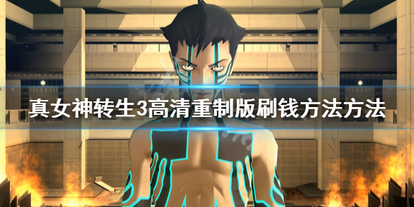 《真女神转生3高清重制版》去哪刷钱 刷钱方法方法