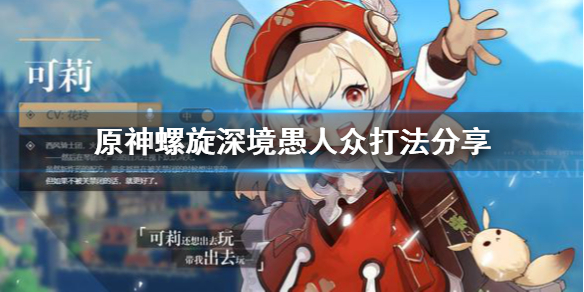 《原神》螺旋深境愚人众怎么打？螺旋深境愚人众打法分享