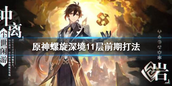 《原神》螺旋深境11层前期怎么打？螺旋深境11层前期打法