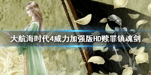 《大航海时代4威力加强版HD》赎罪镇魂剑去哪找？赎罪镇魂剑寻找方法