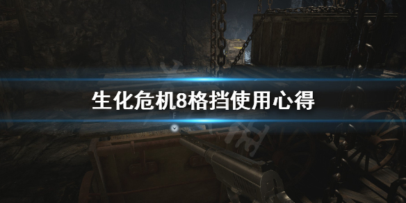 《生化危机8》格挡有什么用？格挡使用心得