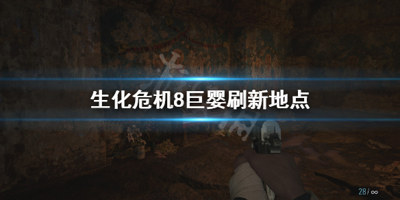 《生化危机8》巨婴在哪找？巨婴刷新地点