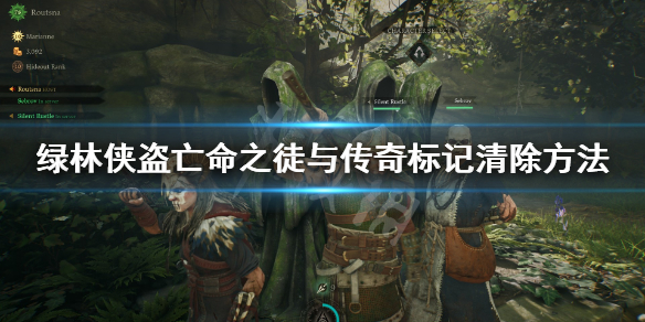《绿林侠盗亡命之徒与传奇》标记怎么清除？标记清除方法
