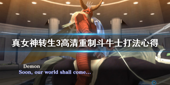 《真女神转生3高清重制版》斗牛士怎么打 斗牛士打法心得