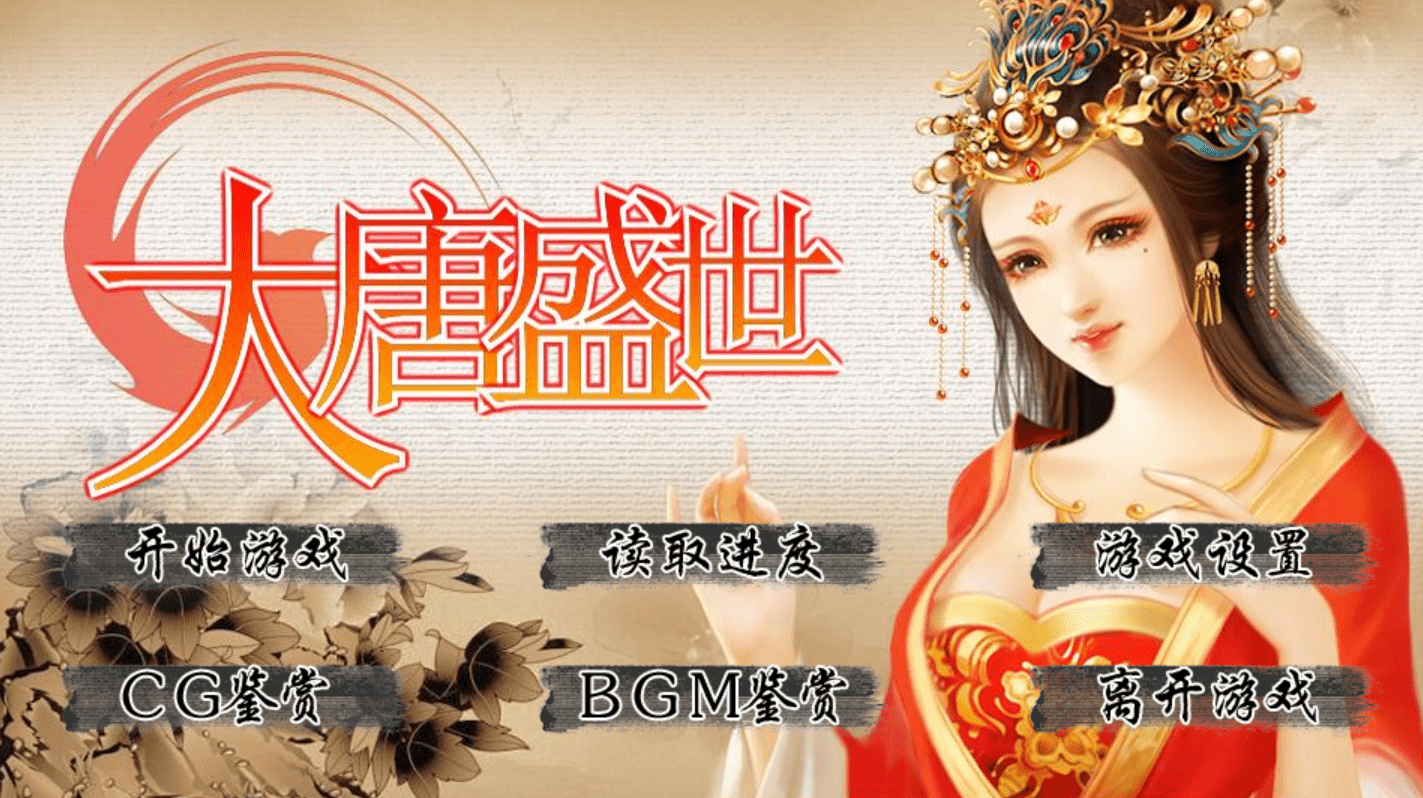 《大唐盛世》游戏攻略