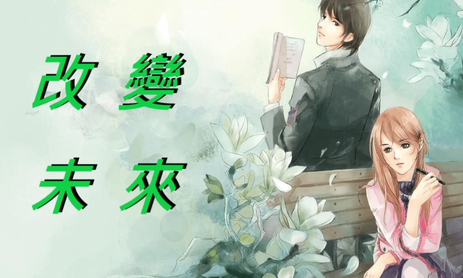 橙光游戏《改變未來》攻略