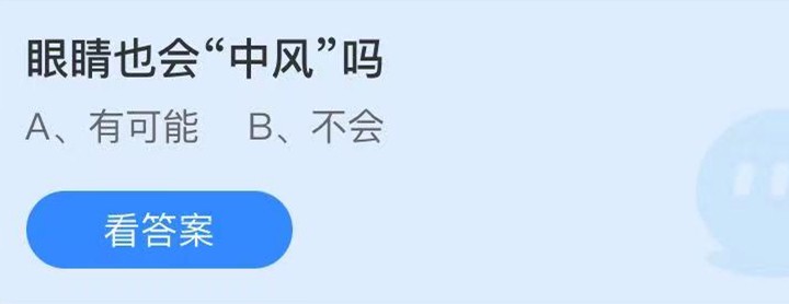 眼睛也会“中风”吗？小鸡庄园今天答案5.25