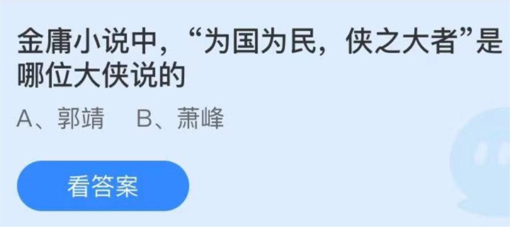 金庸小说中，“为国为民，侠之大者”是哪位大侠说的？小鸡庄园今天答案5.25