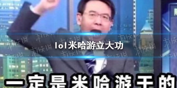 米哈游立大功什么梗 lol米哈游立大功