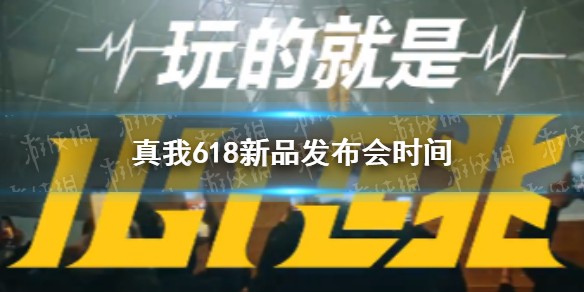 真我618发布会时间介绍