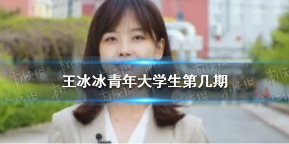 王冰冰青年大学生第几期 王冰冰青年大学第十一季第十期答案最新