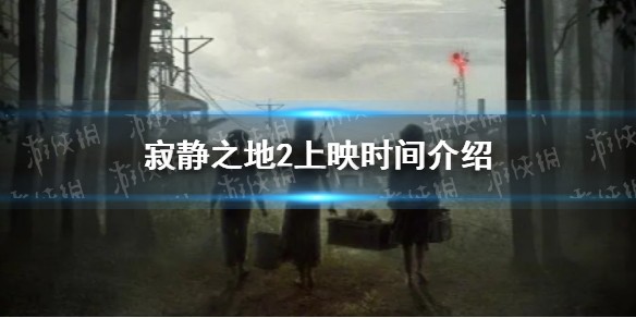 寂静之地2上映时间介绍