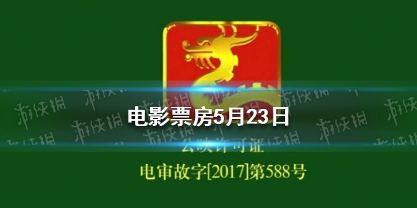 2021电影票房排行榜 电影票房5月23日