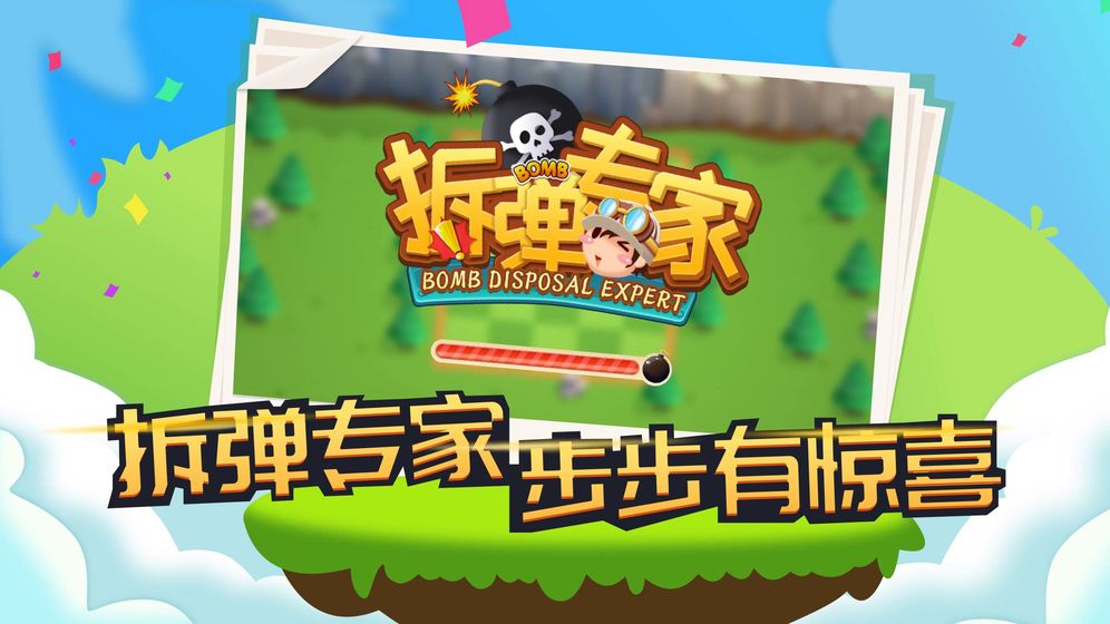拆弹专家