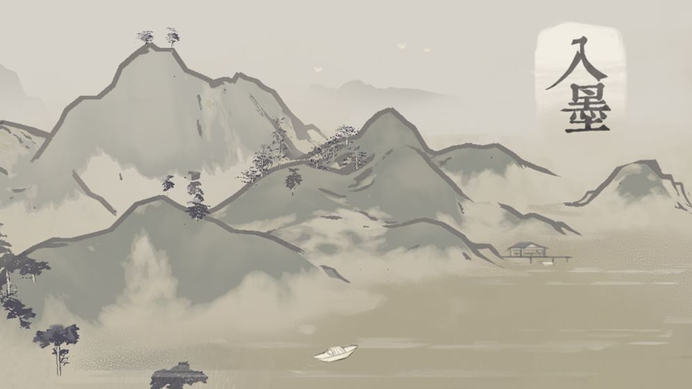 入墨安卓版