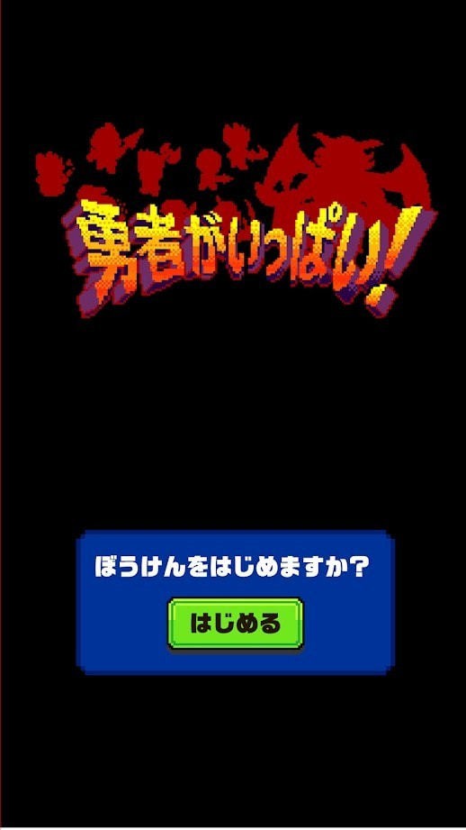 勇者大量出现了